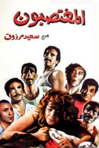 The Rapists (1989) poster