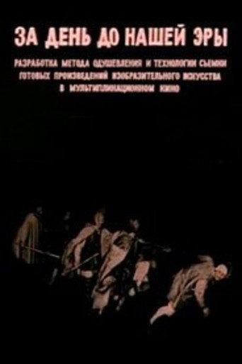 One Day Before Our Era (1977) poster