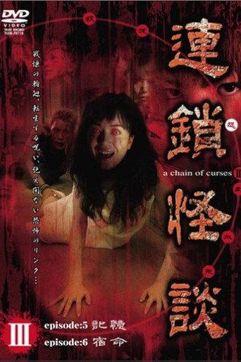 Rensakaidan ～a chain of curses～ Vol.3 (2006) poster