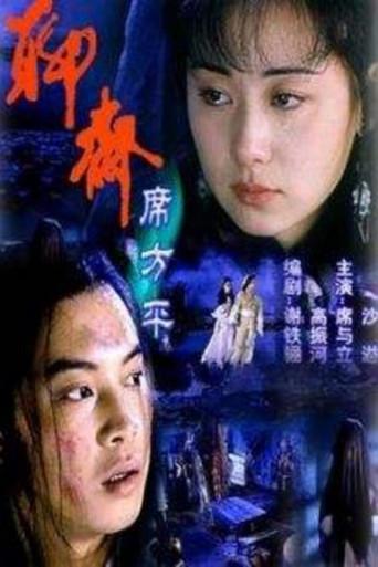 Legend of Ghost: Xi Fangping (2000) poster