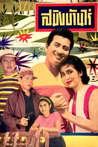 Saming Ban Rai (1964) poster
