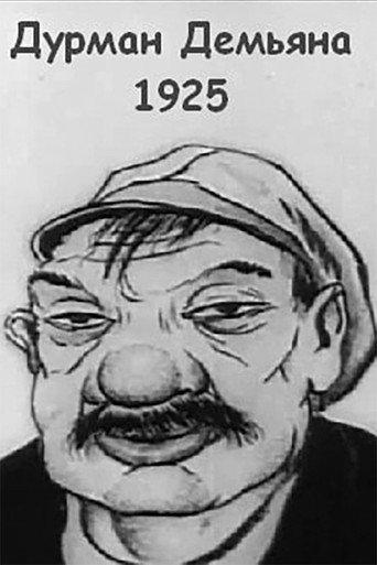 Дурман Демьяна (1925) poster