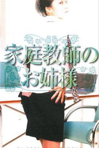 家庭教師のお姉様 (2001) poster