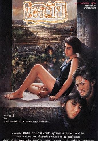 Song of Chao Phraya (1991) poster