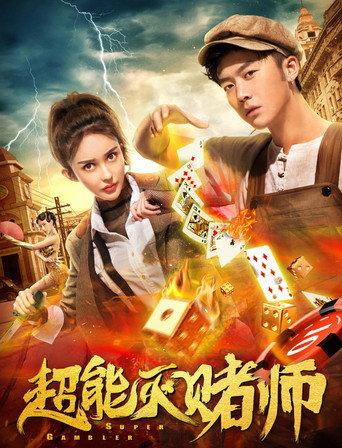 Super Gambler (2019) poster