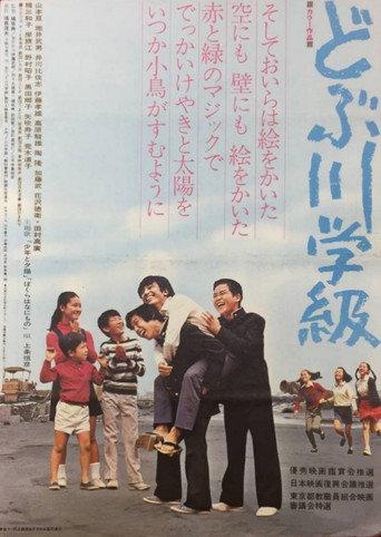 The Class of the Sewage Canal (1972) poster