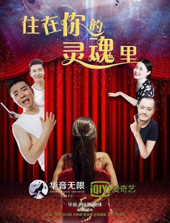 住在你的灵魂里 (2017) poster