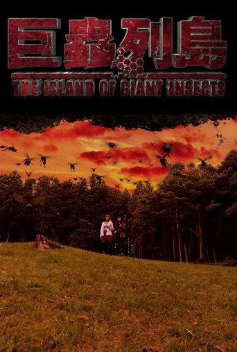 The Island of Giant Insects - Live-Action PV (2019) poster