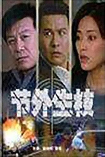 节外生枝 () poster