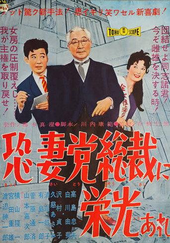 Glory to the President of the Henpecked Political Party (1960) poster