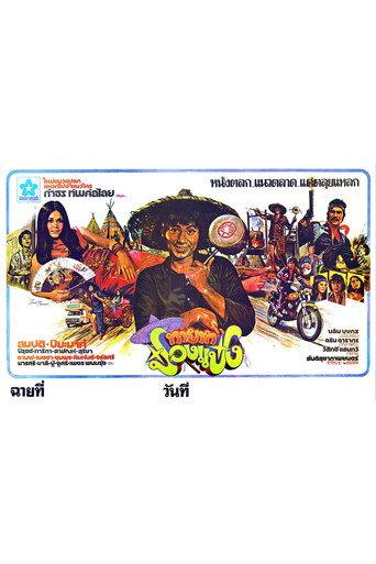 ทายาทป๋องแป๋ง (1978) poster