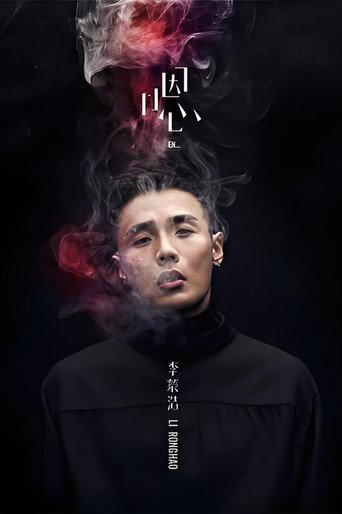 李荣浩《嗯》新歌演唱会 () poster