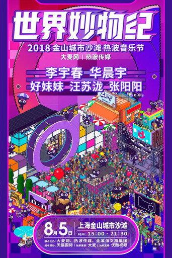2018天猫国际世界妙物纪热波音乐节 (2018) poster