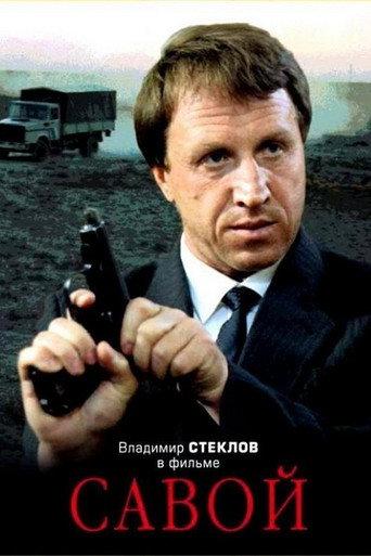 Savoy (1990) poster