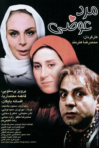 The Changed Man (1998) poster