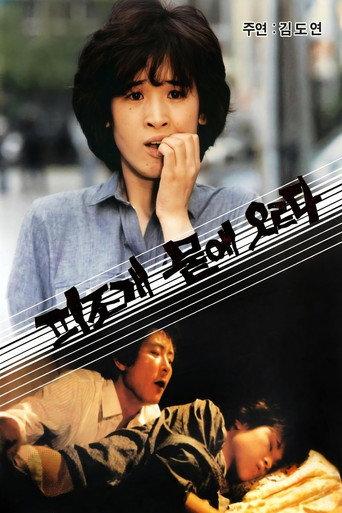 피조개 뭍에 오르다 (1985) poster