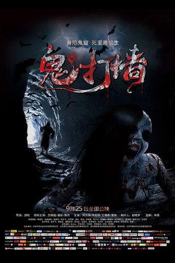 诡打墙 (2015) poster