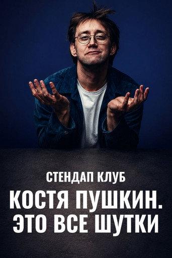 Kostya Pushkin: It's All a Joke (2024) poster