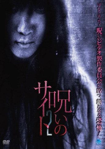 Noroi no Saito 2 (2011) poster
