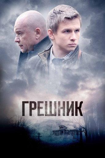 Sinner (2014) poster