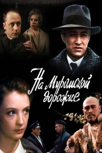 На Муромской дорожке... (1993) poster