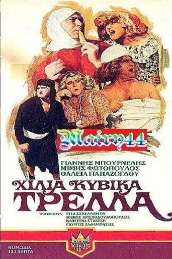 A Thousand Cubic Meters of Madness (1983) poster