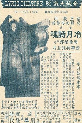 Poet's Soul in the Cold Moonlight (1938) poster