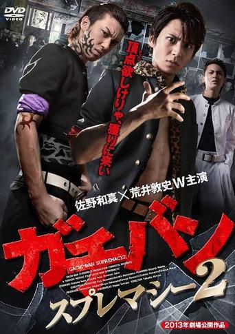 ガチバン スプレマシー2 (2013) poster