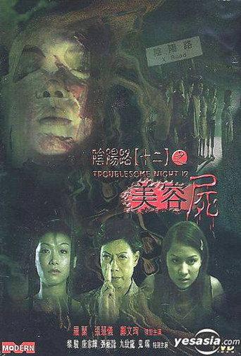 Troublesome Night 12 (2001) poster