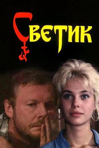 Svetik (1989) poster