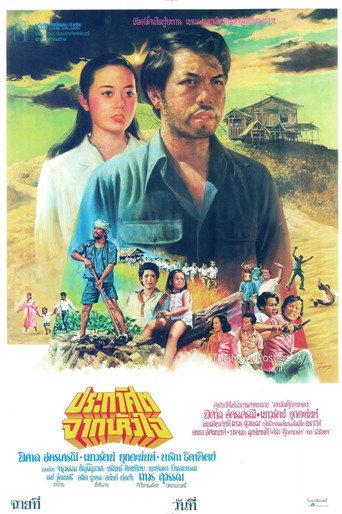 ประกาศิตจากหัวใจ (1981) poster