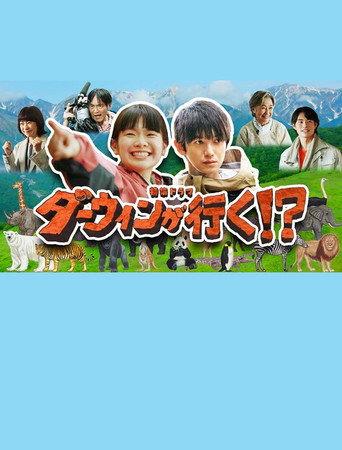 Darwin Goes!? (2024) poster