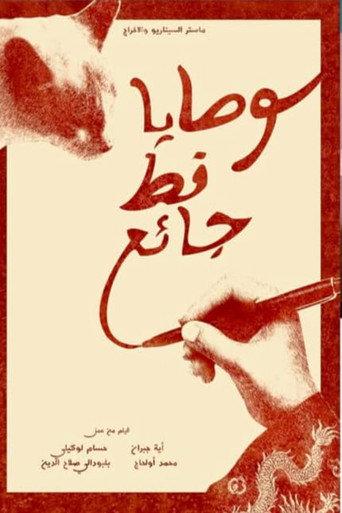 وصايا قط جائع () poster