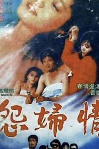 怨妇情 (1988) poster