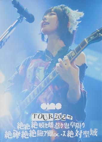ano TOUR 2024「絶絶絶蟆ｾ蟠惹ｸ也阜隕ｳ絶絶絶絶險ｱ雖∝・ｽ絶絶対聖域」 (2025) poster