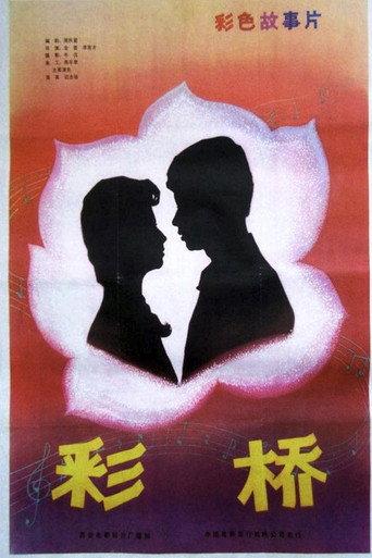 彩桥 (1982) poster