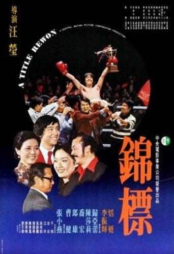 A Title Rewon (1979) poster