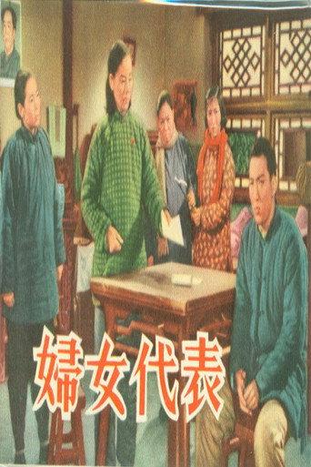 妇女代表 (1953) poster