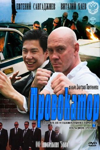 Провокатор (2011) poster