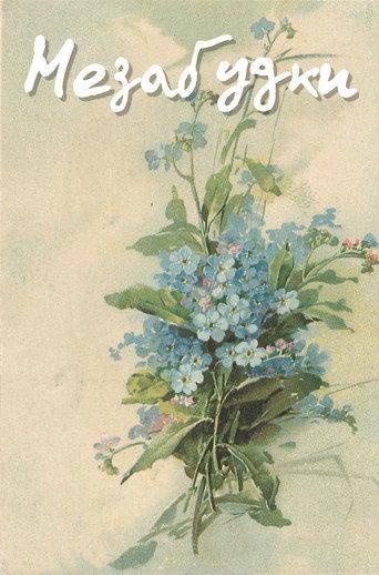Forget-Me-Nots (1994) poster
