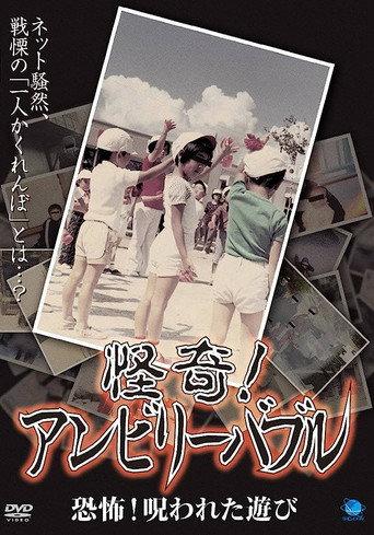 Mysterious! Unbelievable: Horror! The Cursed Game (2008) poster