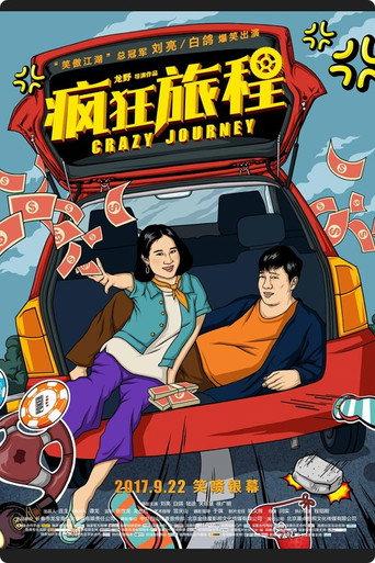 疯狂旅程 (2017) poster