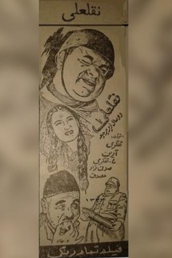 NoghlAli (1954) poster