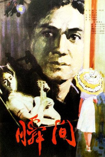 瞬间 (1979) poster