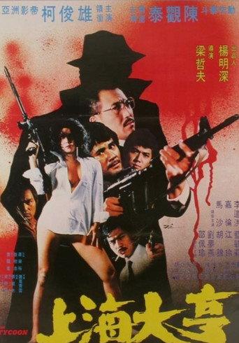 上海大亨 (1982) poster