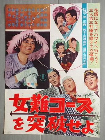 Breakthrough Course of Women in Trouble (1962) poster