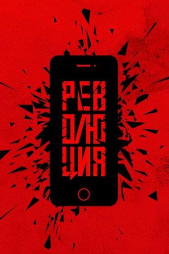 Революция: Сказочный долбоеб (2019) poster
