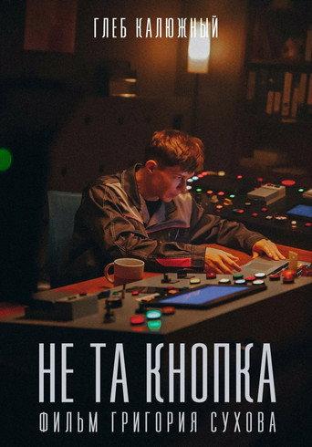 Не та кнопка (2025) poster