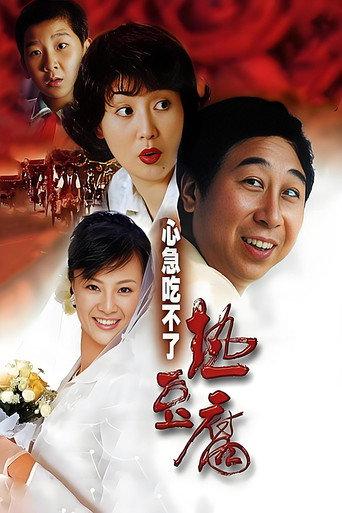 Eat Hot Tofu Slowly (2005) poster