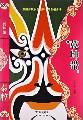 乾坤带 () poster